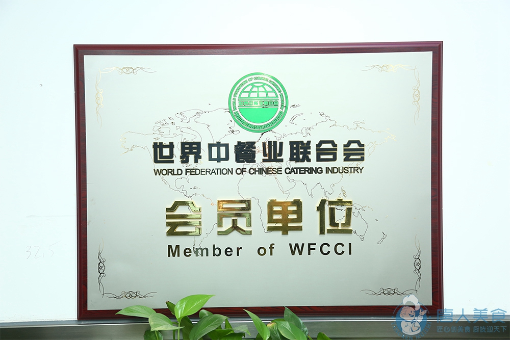 世界中餐業(yè)聯(lián)合會(huì)會(huì)員