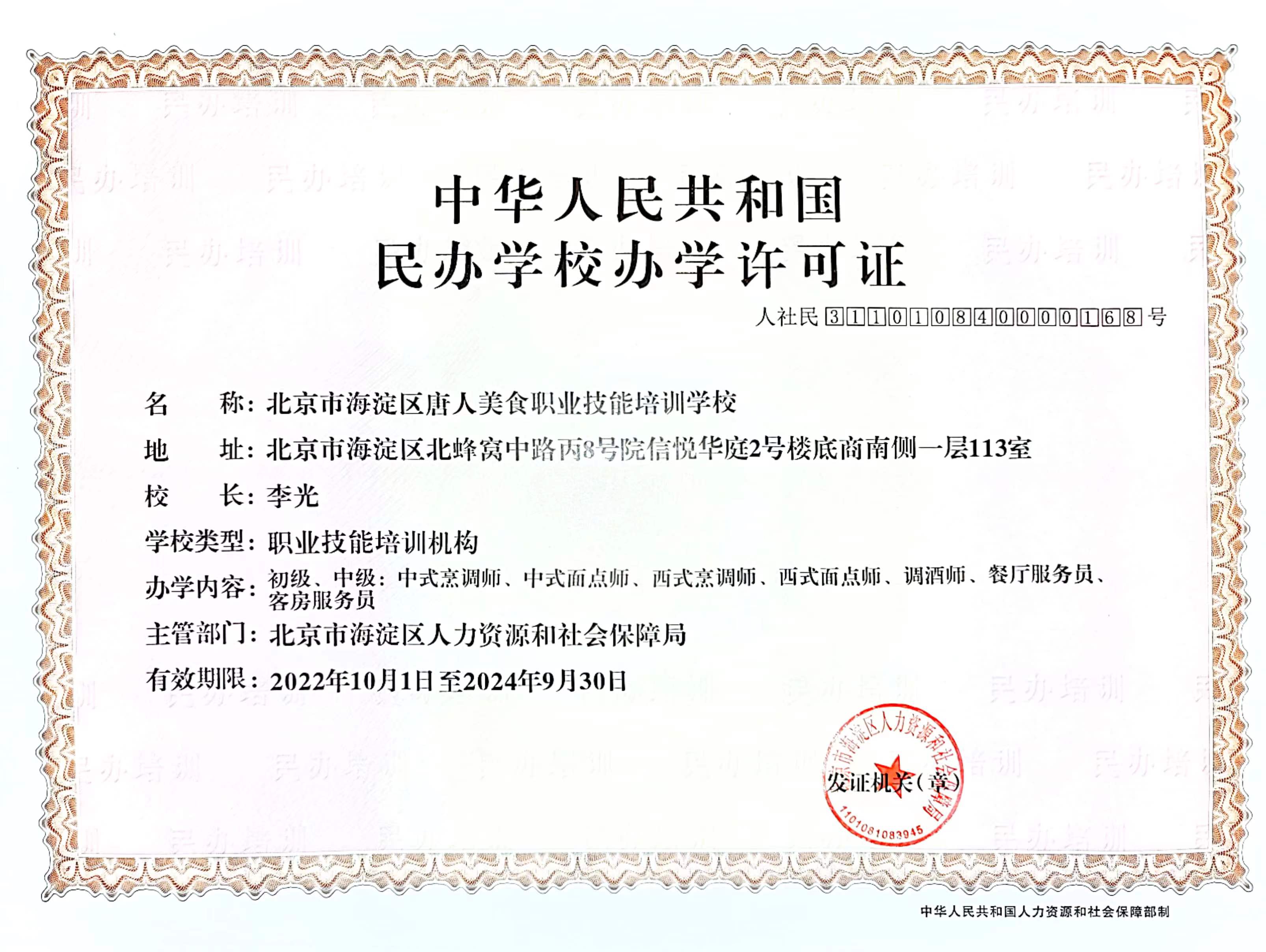 唐人美食學(xué)校辦學(xué)資質(zhì)及培訓(xùn)類別