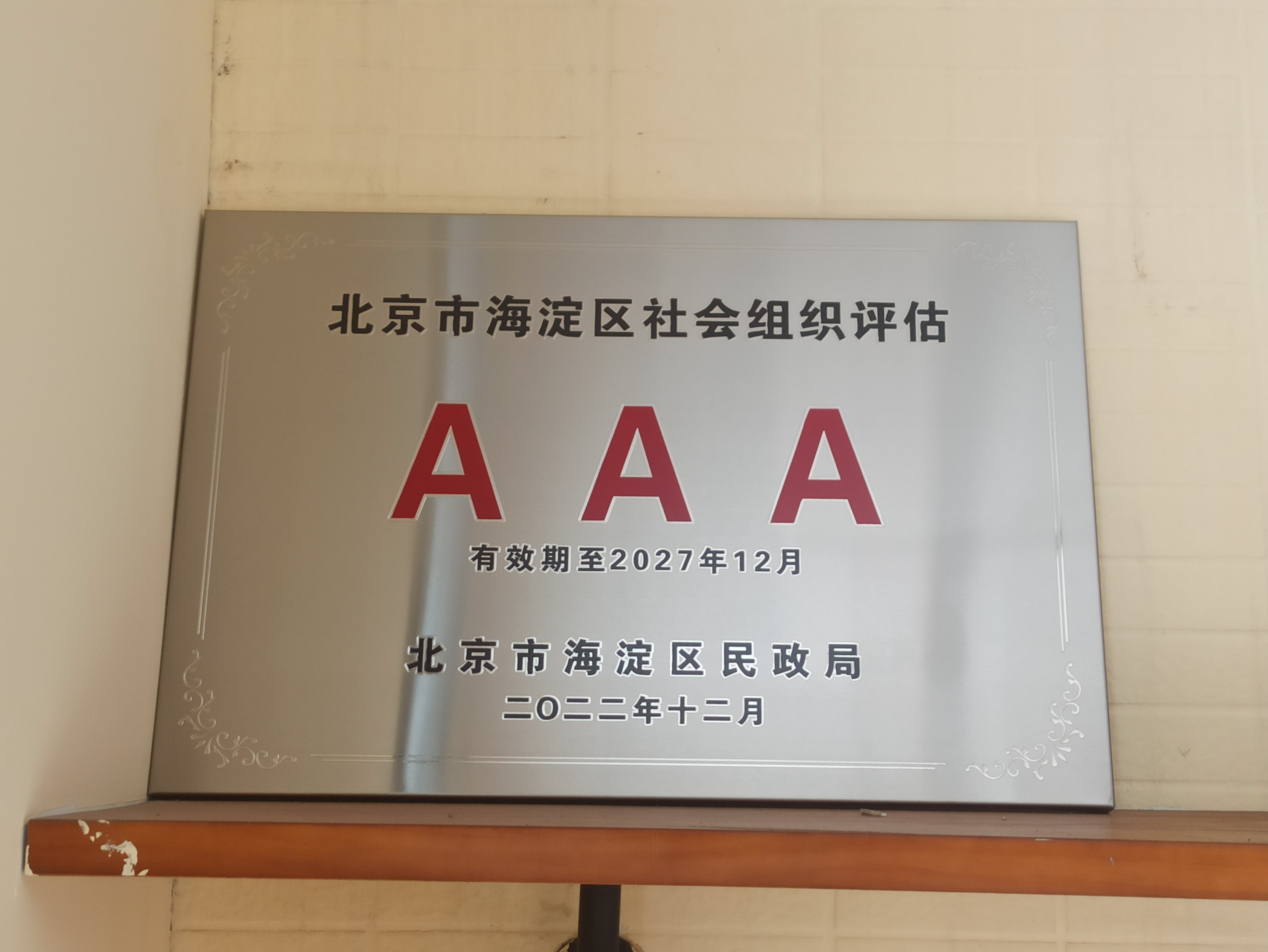 3A級(jí)社會(huì)組織